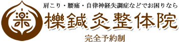 総社市で腰痛・肩こりなどの痛みでお困りなら｜櫟鍼灸整体院へ