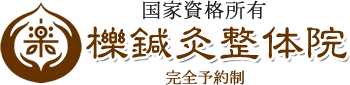 総社市で腰痛・肩こりなどの痛みでお困りなら｜櫟鍼灸整体院へ